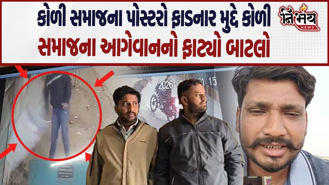 Bagdana બબાલમાં Koli Samaj ના પોસ્ટર મુદ્દે આગેવાન ભડક્યા નવા - જૂનીના પૂરે પૂરે એંધાણ..| Nirbhay |