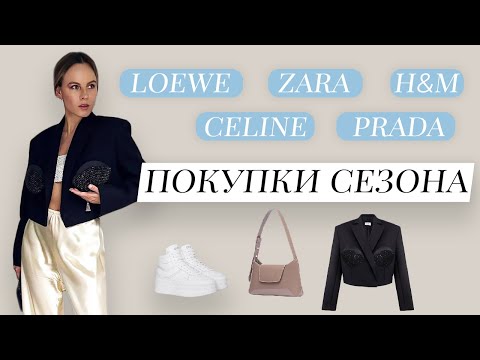Видео: ОЧЕНЬ МНОГО ПОКУПОК - Zara, H&M, Prada, Celine, Chanel (Huge Fashion Haul)