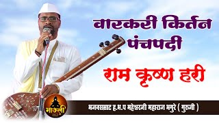 राम कृष्ण हरी सुंदर अशी वारकरी किर्तन पंचपदी ह.भ.प भगुरे गुरुजी यांच्या आवाजातील l kirtan panchapadi