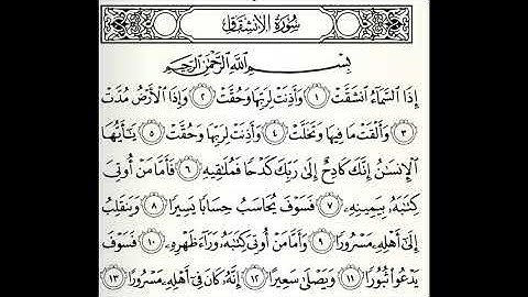 سورة الأنشقاق القارئ سيد أحمد هاشمي