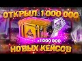 ОТКРЫЛ 1 000 000 НОВЫХ FRACTURE КЕЙСОВ! ВЫПАЛ НОЖ С FRACTURE КЕЙСА!