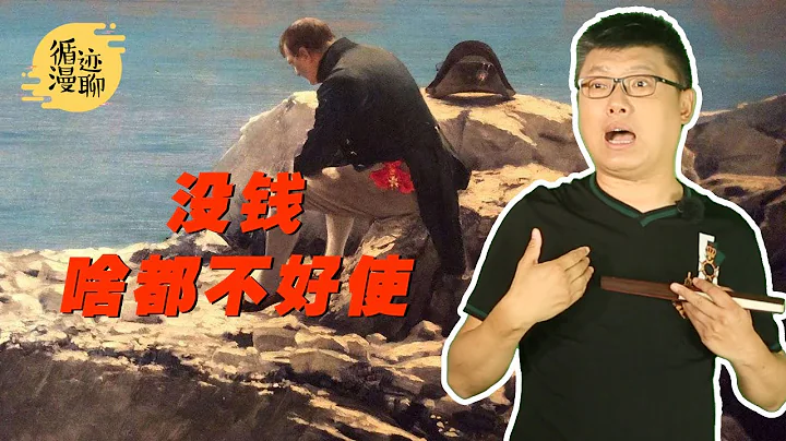 袁腾飞聊拿破仑失败：大陆封锁害死自己 #循迹漫聊 200618 - 天天要闻