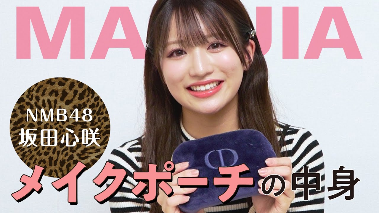 NMB48 Sakata Kokoro] Reveals the contents of her makeup pouch