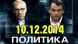 Политика с Петром Толстым 10.12.2014 Юго-восток Украины: надолго ли тишина? Политика с Петром Толстым 10.12.2014 Юго-восток Украины: надолго ли тишина?