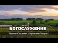 22 сентября 2023 / Богослужение / Церковь Спасение