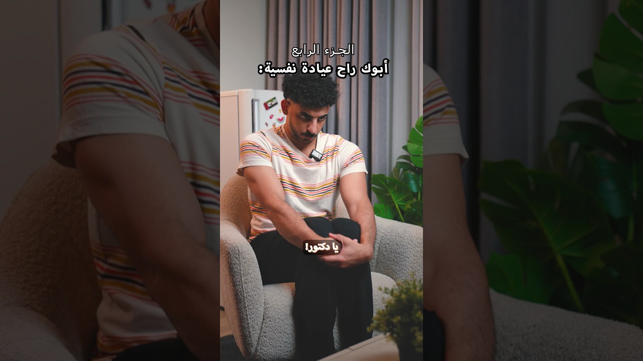 أبوك راح عيادة نفسية: الجزء الرابع والأخير