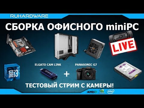Сборка ПК ONLINE! Офисный мини-ПК. Тест Elgato Cam Link