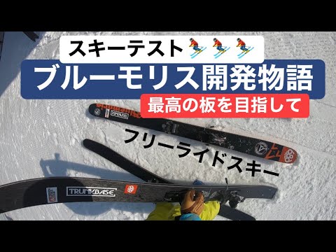 渡部浩司 ブルーモリス Bluemoris スキー開発物語