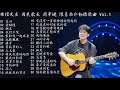 樂壇天王 國民歌王 周華健 懷舊尚介動聽歌曲 || 周華的最佳歌曲 || Best songs's Wakin Chau