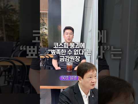 코스피 붕괴에 “뾰족한 수 없다”는 <strong>금감원장</strong>, 50초 안에 설명하기