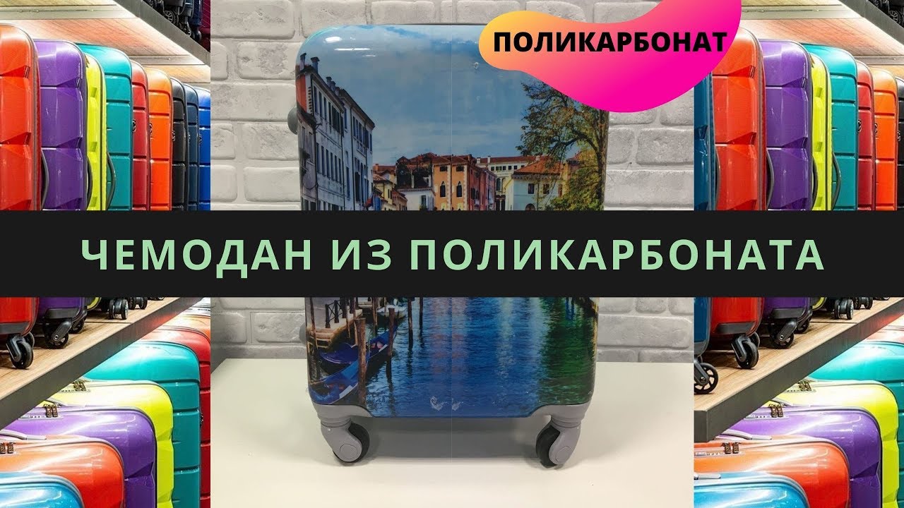 Чемодан из полипропилена или поликарбоната что лучше. Чемодан поликарбонат. дом чемоданов. чемоданы детские из поликарбоната.