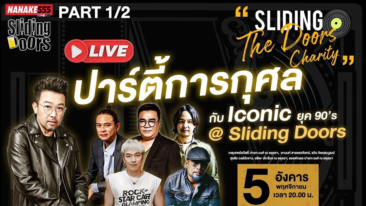 [LIVE] Sliding the Doors Charity ปาร์ตี้การกุศล กับ Iconic ยุค 90's | @SlidingDoors (5/11/24) Part 2