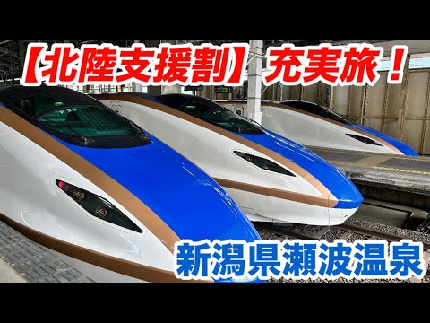 グランクラスで行く!新潟県瀬波温泉の旅