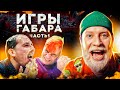 Игры Габара 4 сезон! САМЫЙ ЖЕСТКИЙ ЭТАП! Часть 1