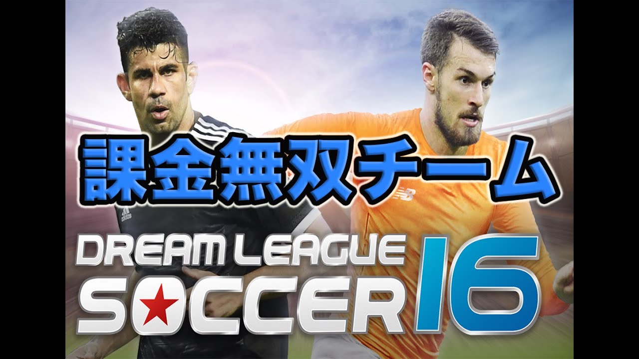 実況 ドリームリーグサッカー16 チーム解説 課金しまくり Dreamleaguesoccer16 Youtube