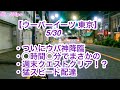 【ウーバーイーツ 東京】５月３０日,ウバ神降臨？かっ飛び配達。週末クエはどうなる？