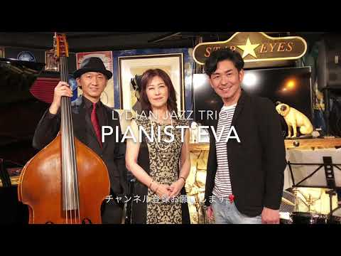 For Elise エリーゼのために Samba Version Eva piano Trio