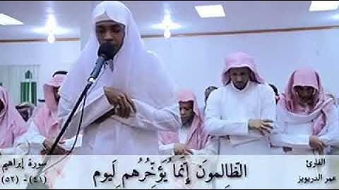 اجمل تلاواة القرآن الكريم للقارء عمر الدريويز