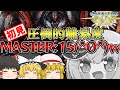 【チュウニズム】こんなんできるわけねえだろ(^O^)ｗｗｗ【ゆっくり実況】
