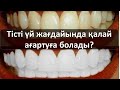 Тісті үй жағдайында қалай ағартуға болады?