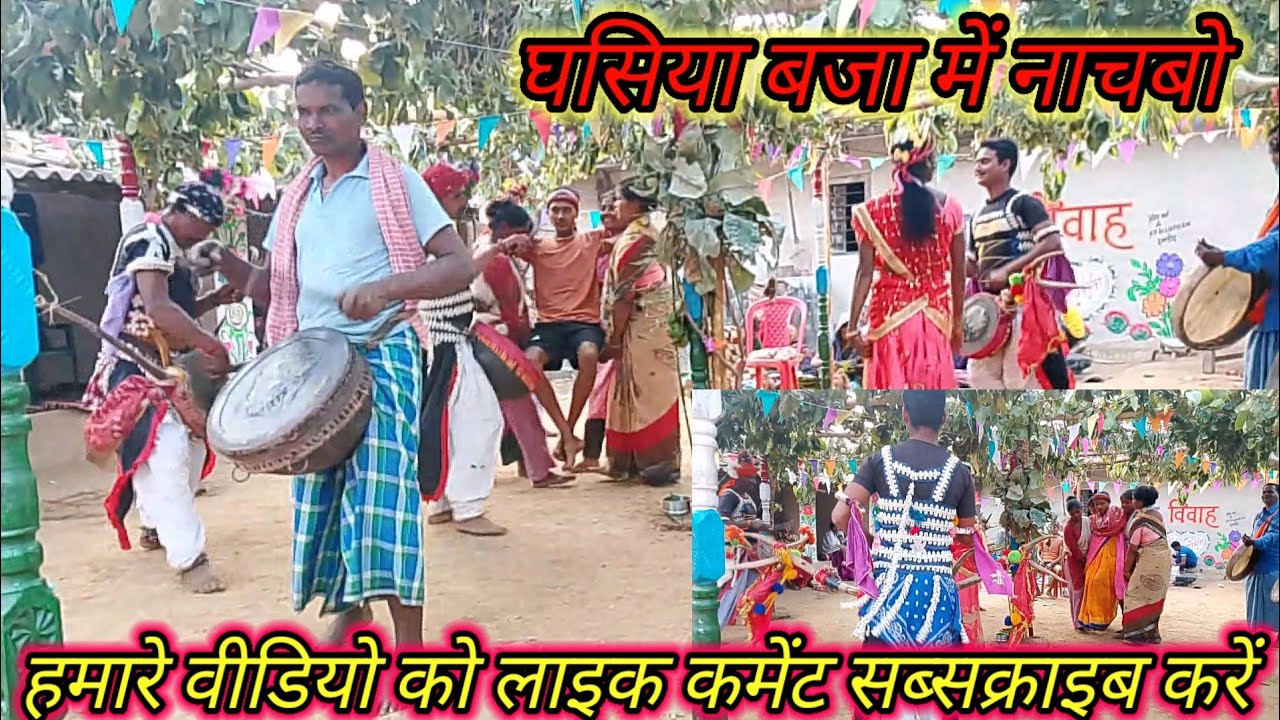 घसिया बजा 🔥नाचबो मंडवा तरी वीडियो 🔥ghasiya bja nachbo msndva tari video 🔥