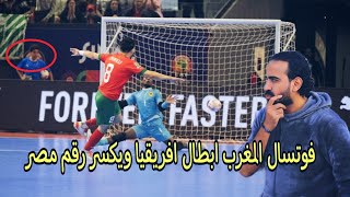 المغرب بطل افريقيا للصالات وتعادل رقم مصر .. ومصر تهدر بطاقه كاس العالم | اسلام علوي