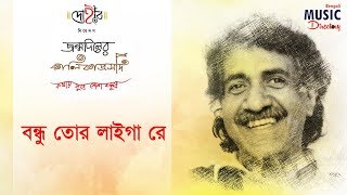 বন্ধু তোর লাইগা রে | জন্মদিনের কালিকাপ্রসাদ  | Kalika | DOHAR | 11th September, 2017 chords