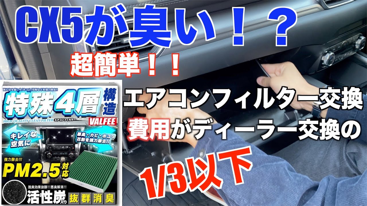 Cx5が臭い エアコンフィルター交換 悪臭とバイバイ Youtube
