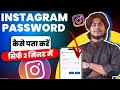 Instagram Password Kaise Pata Kare ? | Instagram Password Dekhe ? How to find insta Password 🔥