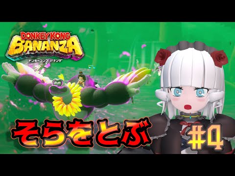 【ドンキーコングバナンザ＃ 4】鳥になったと思い込んでいるサル【Vtuber】