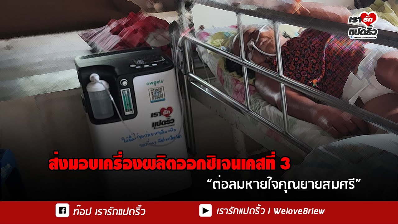 ให้ความช่วยเหลือต่อลมหายใจคุณยาย72ปีป่วยอ่อนแรงครึ่งซีกขวาหายใจไม่สะดวก