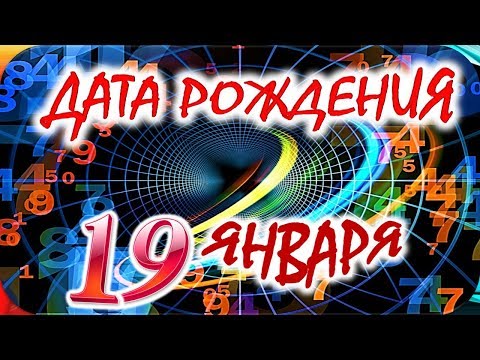 ДАТА РОЖДЕНИЯ 19 ЯНВАРЯ💝СУДЬБА, ХАРАКТЕР И ЗДОРОВЬЕ ТАЙНА ДНЯ РОЖДЕНИЯ