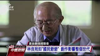 知名兒童文學作家林良過世享壽96歲20191223 公視中晝新聞