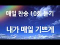 은혜의 단비 매일찬송 10회듣기 191 내가 매일 기쁘게 은혜의 단비 매일찬송 10회듣기 191 내가 매일 기쁘게