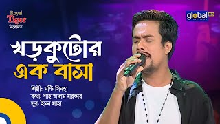 Khorkutor Ek Basha | খড়কুটোর এক বাসা | Bangla Song | Monti Sinha | Global Music
