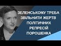 Савченко: Зеленському треба звільнити жертв політичних репресій Порошенка