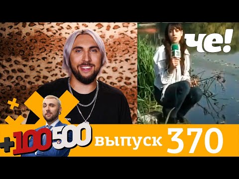 +100500 | Выпуск 370