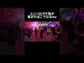 ダンス好きが集まれば自然とこうなるよね?#ユニバ #usj #ホラーナイト #ホラーナイト2023 #ado #唱 #ゾンビデダンス #ゾンビデダンス2023 #ハロウィン #いぶちゃん #ダンス