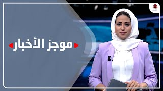 موجز الاخبار | 18 - 11 - 2021 | تقديم سلام القيسي | يمن شباب