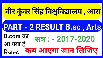 Vksu_part - 2 B.sc/ Arts रिजल्ट सत्र : 2017-2020 जारी कब तक हो सकता हैं जान लिजिए..