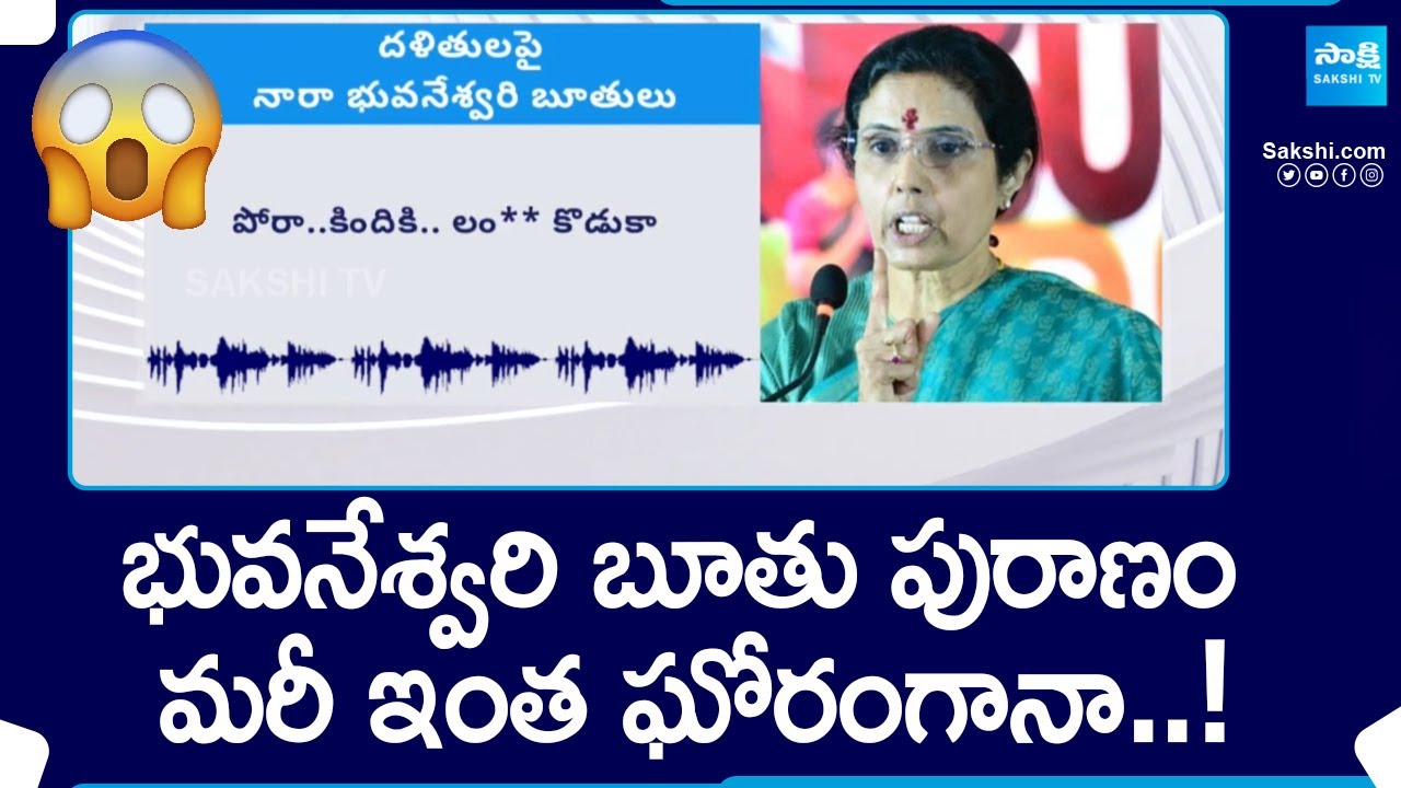 Nara Bhuvaneshwari Shocking Audio Leak  Chandrababu SakshiTV