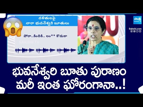 Nara Bhuvaneshwari Shocking Audio Leak | Chandrababu |@SakshiTV - SAKSHITV