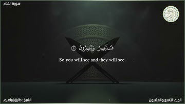 سورة القلم كاملة من تراويح رمضان 1442 للشيخ طارق إبراهيم