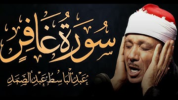 سورة غافر بصوت خاشع يريح النفس للشيخ عبد الباسط عبد الصمد 