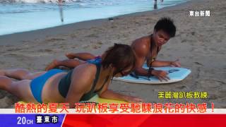 台東新聞20130626 酷熱的夏天玩趴板享受馳騬浪花的快感！