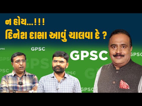 GPSC માં દિનેશ દાસાના સમયની આ વાત છે! Viral Patel સાથે ગુજરાતની મન કી બાત | Mann ki Baat | मन की बात