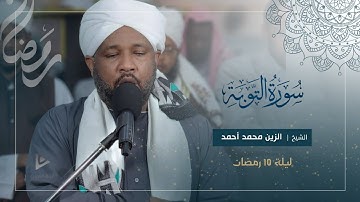 تلاوة خاشعة من سورة التوبة | تراويح الليلة العاشرة 1446ه‍ | شيخ الزين محمد أحمد