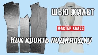 Как кроить подкладку для жилета