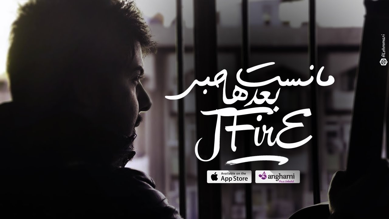 جي فاير ما نسيت حبي