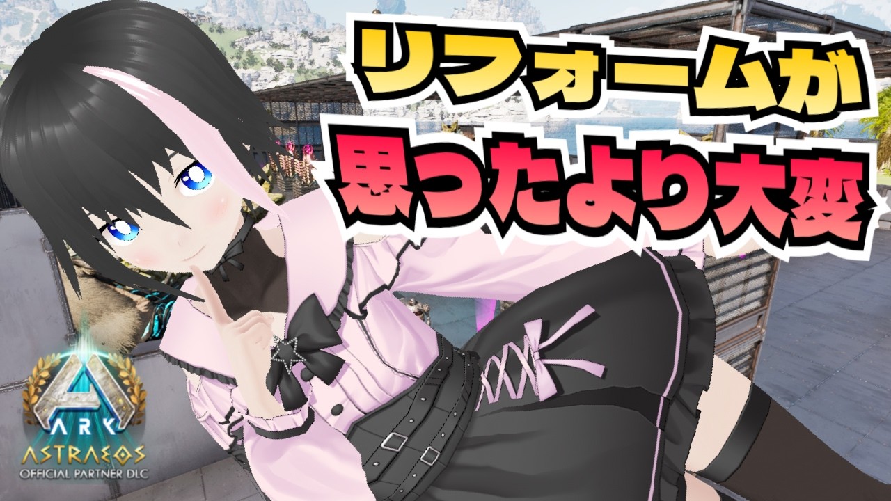 [ARK/ASA]参加可能非公式24時間サーバー！アストレオス拠点リフォーム作業をしているけれど思ったより大変だぁ【ARK: Survival Ascended/VTuber】